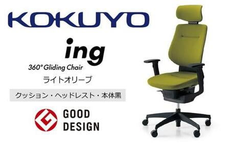 Mib4_コクヨチェアー　イング(ライトオリーブ・本体黒)／ヘッドレスト・クッション／カーペット用（Wキャスター）　／在宅ワーク・テレワークにお勧めの椅子