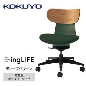 Mlb3_コクヨチェアー　イングライフ(ディープグリーン)／背合板・肘無し・フローリング用（Vキャスター）　／在宅ワーク・テレワークにお勧めの椅子