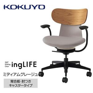 Mld2_コクヨチェアー　イングライフ(ミディアムグレージュ)／背合板・肘つき・フローリング用（Vキャスター）　／在宅ワーク・テレワークにお勧めの椅子
