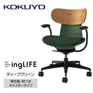 Mld3_コクヨチェアー　イングライフ(ディープグリーン)／背合板・肘つき・フローリング用（Vキャスター）　／在宅ワーク・テレワークにお勧めの椅子