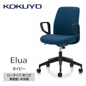 Mea5_コクヨチェアー　エルア(ネイビー・本体黒)／肘つき／カーペット用（Wキャスター）　／在宅ワーク・テレワークにお勧めの椅子