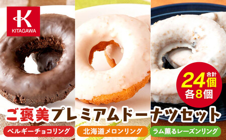 【北川製菓】ご褒美プレミアムドーナツセット（24個・3箱／ベルギーチョコリング・北海道メロンリング・ラム薫るレーズンリング）［ドーナツ セット チョコ ］
