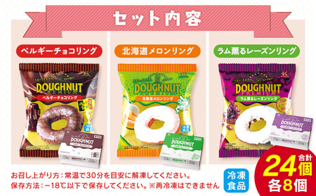 【北川製菓】ご褒美プレミアムドーナツセット（24個・3箱／ベルギーチョコリング・北海道メロンリング・ラム薫るレーズンリング）［ドーナツ セット チョコ ］