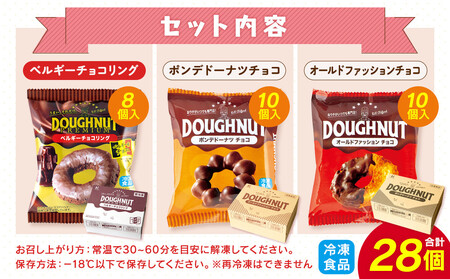 【北川製菓】チョコレートLOVERSドーナツセット（28個・3箱／ベルギーチョコリング・ポンデドーナツチョコ・オールドファッションチョコ）［ドーナツ セット チョコ ］