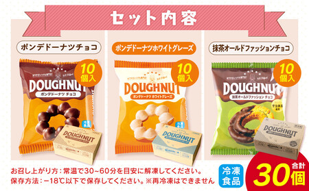 【北川製菓】しっとり濃厚食べ比べドーナツセット（30個・3箱／ポンデドーナツチョコ・ポンデドーナツホワイトグレーズ・抹茶オールドファッションチョコ）［ドーナツ セット チョコ 抹茶 ］