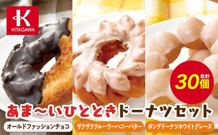 【北川製菓】あま～いひとときドーナツセット（30個・3箱／オールドファッションチョコ・ザクザククルーラーハニーバター・ポンデドーナツホワイトグレーズ）［ドーナツ セット  ］
