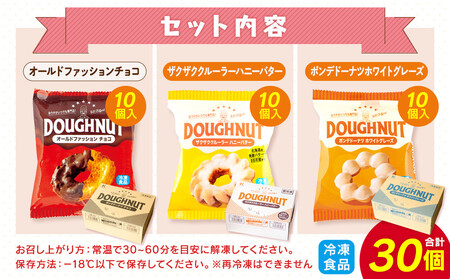 【北川製菓】あま～いひとときドーナツセット（30個・3箱／オールドファッションチョコ・ザクザククルーラーハニーバター・ポンデドーナツホワイトグレーズ）［ドーナツ セット  ］
