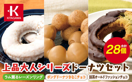 【北川製菓】上品大人シリーズドーナツセット（28個・3箱／ラム薫るレーズンリング・ポンデドーナツきなこチョコ・抹茶オールドファッションチョコ）［ドーナツ セット チョコ 抹茶 ］