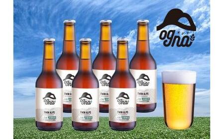 ＯＧＮＡ　ＴＷＩＮ　ＡＬＰＳ（オグナ　ツインアルプス）６本セット（ノンアルコールビアテイスト飲料）[ ノンアルコール 飲料 ]