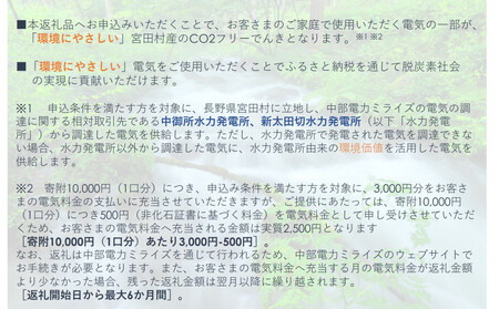 宮田村産CO2フリーでんき 10,000 円コース（注：お申込み前に申込条件を必ずご確認ください）