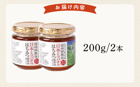 日本ミツバチのはちみつ 200g×2本