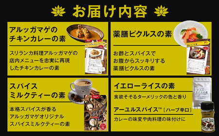 スパイス好きに贈る、老舗スリランカ料理店のイチ押しセット（5点）