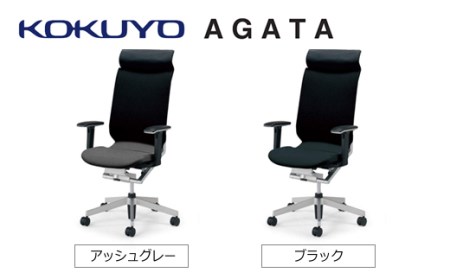 コクヨチェアー　アガタ(全2色)　／在宅ワーク・テレワークにお勧めの椅子