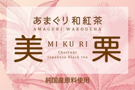 「あまぐり和紅茶 美栗 MIKURI」2.5g×20包入