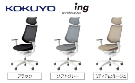 コクヨチェアー　イング(全5色・本体白)／ヘッドレスト・メッシュ　／在宅ワーク・テレワークにお勧めの椅子
