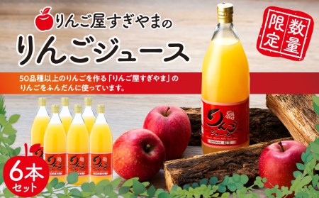 りんご屋すぎやま」のりんごジュース６本セット(時期により配送まで2.5