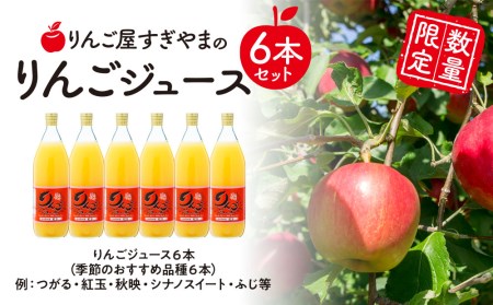 「りんご屋すぎやま」のりんごジュース６本セット(時期により配送まで2.5か月かかる場合がございます)