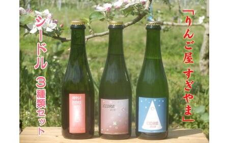 「りんご屋すぎやま」のシードル3種類セット（発泡 果実酒 飲料 果汁飲料 サイダー 飲み比べ セット 林檎 フルーツ 果物 食品 人気 お酒 さけ ギフト 上伊那 宮田村 長野 信州 地元産 果実発酵 美味しい ギフト 贈答 お祝い プレゼント 特産品 地酒 発泡酒 爽やか）