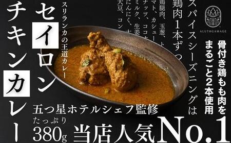 【厳選5種】スリランカの五つ星ホテルシェフ開発　スリランカカレー [ カレー スリランカ 五つ星 ]