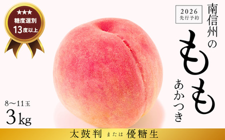 JA02-26A 【先行予約】 桃 あかつき 約3kg／2026年7月下旬～8月上旬頃 配送予定 // 贈答 センサ ー選別 糖度センサー 桃 もも 果物 フルーツ ギフト あかつき 太鼓判 優糖生