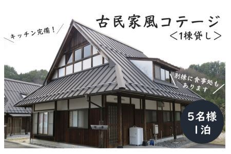 BE02-24H まつたけ小屋 アウトドア広場「梅松苑」 コテージ 平日御宿泊券 5名様まで (食事なし)