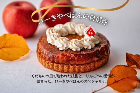 PN02-25D 季節のりんごのタルトタタン//長野県産 サンふじ リンゴ 林檎 フランス 本格 スイーツ さくさくタルト 甘さ控えめ 贈答 ギフト 1ホール 冷凍