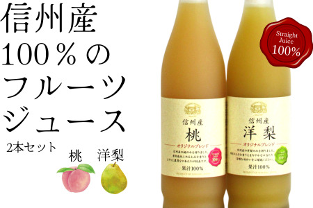 MW16-24E 信州産 桃と洋梨のジュースセット（桃／洋梨 500ml×2本）