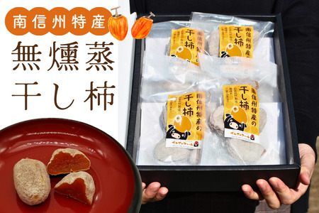 SF08-25A 無燻蒸干し柿／150g×4袋セット//長野県 南信州 銘菓 高級ドライフルーツ 高糖度 お土産 安心 安全 無燻蒸 干し柿 柿