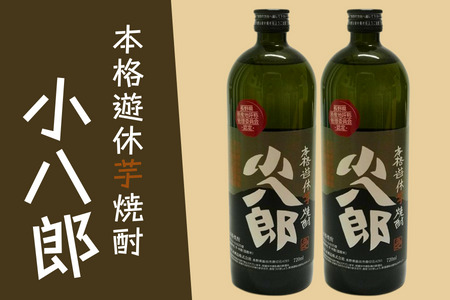SS03-25F 芋焼酎「小八郎」2本セット //  長野県 南信州 松川町 薩摩芋 さつまいも 黄金千貫 本格芋焼酎 遊休農地 ギフト 焼酎