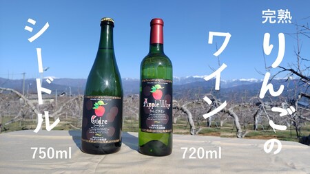 WC11-25F マルダイ大場農園シードル・りんごワインセット 各1本 // 長野県 南信州 松川町産 りんごのお酒 リンゴ 林檎 シナノスイート 秋映 シナノゴールド サンふじ 数量限定