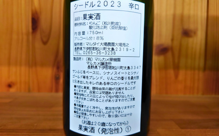 WC11-25F マルダイ大場農園シードル・りんごワインセット 各1本 // 長野県 南信州 松川町産 りんごのお酒 リンゴ 林檎 シナノスイート 秋映 シナノゴールド サンふじ 数量限定