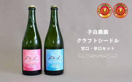 WC19-25F 子白農園 シードル２種（辛口・甘口）フルボトルセット // 長野県 南信州 松川町産 林檎 リンゴ りんごのお酒 秋映 シナノスイート シナノゴールド ふじ ピンクレディー 王林 果実酒 贈答 ギフト 飲み比べ りんご3兄弟