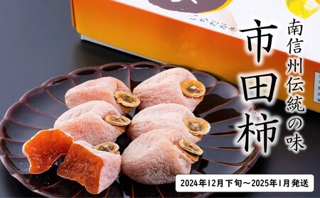 AS11-24A 市田柿 （松川町産） 約700g化粧箱  贈答／2024年12月下旬頃～2025年1月配送予定