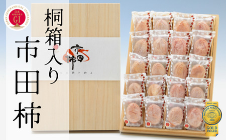 JA20-25A 市田柿 桐化粧箱 厳選20粒 / 2026年1月中旬~2月上旬頃 配送予定 // 長野県 南信州 干し柿 干柿 ドライフルーツ 高級 桐箱 贈答 ギフト お取り寄せ