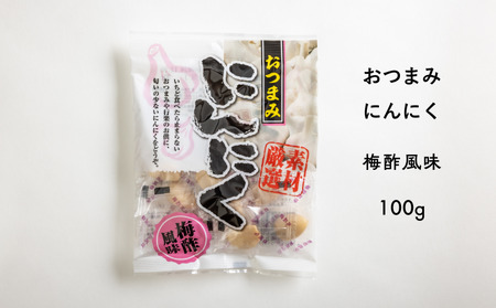 AF08-25D おつまみにんにく 梅酢風味 100g（個包装：約22～23粒）×1袋 // にんにく ニンニク おつまみ 料理 おやつ 梅酢 ひとくちサイズ 一口 疲労回復 スタミナ補給