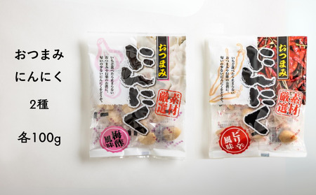 AF11-25D おつまみにんにく 梅酢風味＆ピリ辛風味 100g（個包装：約22～23粒）×各1袋 // にんにく ニンニク おつまみ 酢漬け おやつ 梅酢 ピリ辛 ひとくちサイズ 一口 疲労回復 スタミナ補給