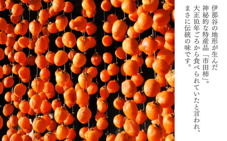 TS05-25A  市田柿 2Lサイズ 12個入（化粧箱入）//長野県 南信州 干し柿 市田柿 大粒 2Lサイズ 贈答 高糖度 ドライフルーツ ギフト