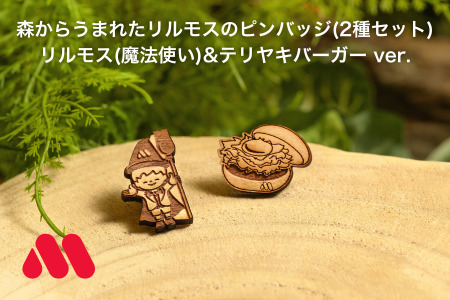 森からうまれたリルモスのピンバッジ 間伐材使用 リルモス(魔法使い)＆テリヤキバーガー ver.【モスバーガー】　木ピンバッチ　SDGｓピンバッチ　木製バッジ　SDGｓピンバッジ