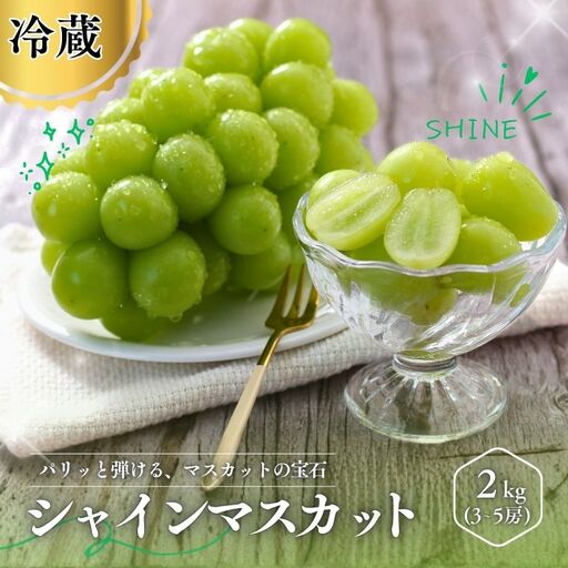 MS31-26A 【先行予約】 ぶどう シャインマスカット（長野県産秀品） 約2kg / 2026年9月下旬～11月上旬頃 配送予定 // 種なし 皮ごと 葡萄 ブドウ ぶどう 長野県 南信州 シャイン マスカット 大粒 甘い 葡萄 人気 新鮮
