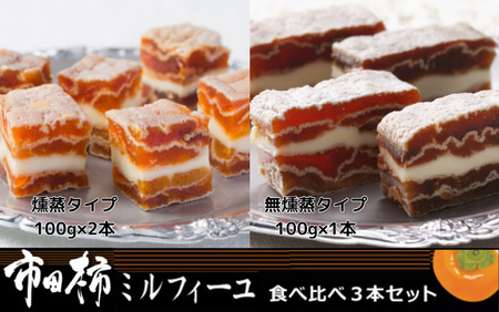 MZ17-25D 市田柿ミルフィーユ 食べ比べ3本セット // 長野県 南信州 干し柿 干柿 高級 ドライフルーツ 銘菓 特産 贈答 ギフト スイーツ 和スイーツ 和菓子 食べ比べ ミルフィーユ