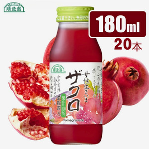 MK05　【砂糖不使用】 順造選 ザクロジュース（濃縮還元果汁100％）180ml × 20本 // 果汁飲料 果物ジュース 100％ジュース ストレート 無加糖 無香料 着色料不使用 保存料不使用 健康 美容