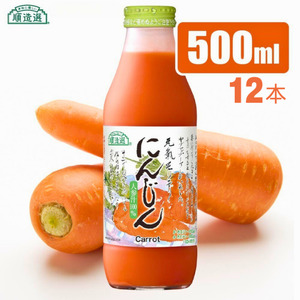 MK09　【砂糖不使用】 順造選 元気モリモリ にんじんジュース（人参汁100％）500ml × 12本 // 野菜ジュース 100％ジュース ストレート 人参 砂糖不使用 無加糖 無香料 無着色 健康 美容 栄養補給