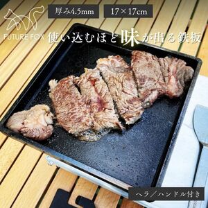 FUTURE FOX 使い込むほど味が出る鉄板 17cm×17cm［FF01］ // 鉄板 アウトドア キャンプ フューチャーフォックス