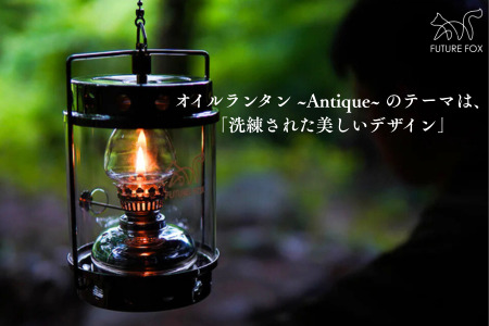 FUTURE FOX オイルランタン〜Antique〜［FF06］ // 照明 キャンプ フューチャーフォックス