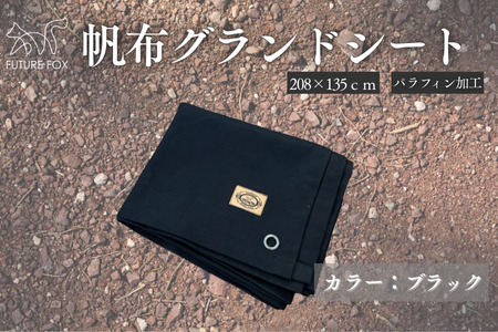 FUTURE FOX 帆布グランドシート　ブラック［FF07-02］ // テントシート キャンプ フューチャーフォックス