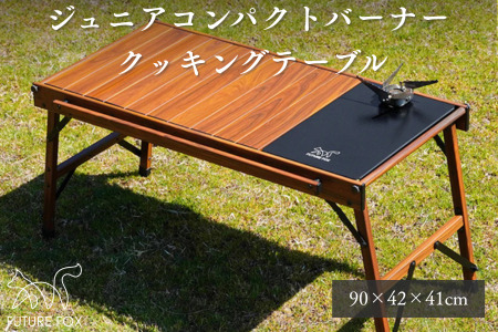 FUTURE FOX クッキングテーブル［FF13］ // マルチテーブル ジュニアコンパクトバーナー フューチャーフォックス