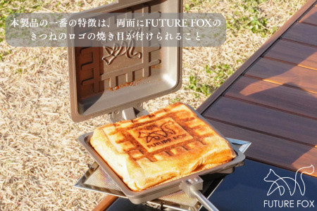 FUTURE FOX ホットサンドメーカー［FF23］ // アウトドア キャンプ飯 フューチャーフォックス