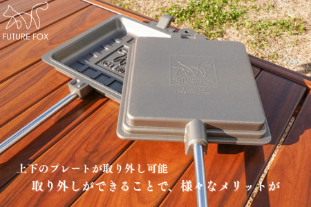 FUTURE FOX ホットサンドメーカー［FF23］ // アウトドア キャンプ飯 フューチャーフォックス