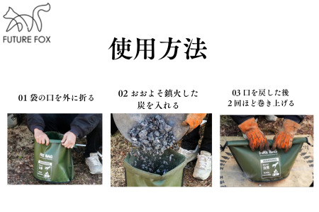 FUTURE FOX アッシュバッグ［FF24］ // 火消し袋 炭処理 フューチャーフォックス
