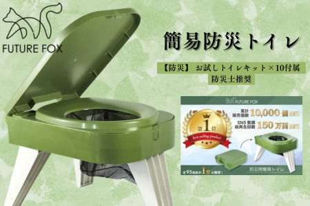 FUTURE FOX 簡易防災トイレ［FF26］ // 【防災士推奨】簡易トイレ 防災トイレ フューチャーフォックス